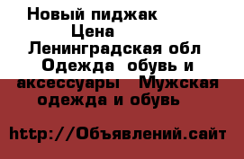 Новый пиджак 50-52 › Цена ­ 800 - Ленинградская обл. Одежда, обувь и аксессуары » Мужская одежда и обувь   